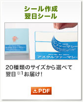 シール作成翌日シール 20種類のサイズから選べて翌日※1お届け！