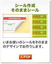 シール作成そのままシール いまお使いのシールをそのままのデザインでお作りします。