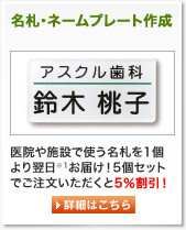 名札作成 医院や施設で使われる名札を１個より作成いたします。翌日※1お届け。