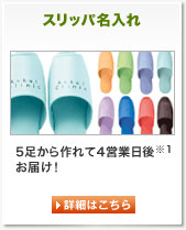 スリッパ名入れ 5足から作れて4営業日後※1お届け！
