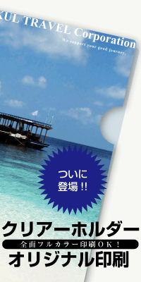 クリアーホルダーオリジナル印刷