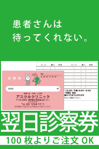 翌日診察券　100枚からご注文OK