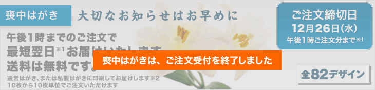 喪中はがきのご注文受付は終了しました