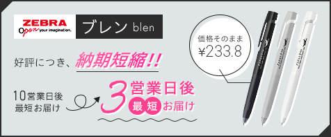 ZEBRA ブレン blen｜好評につき、納期短縮！ 最短3営業日後お届け｜販売価格¥275.4～