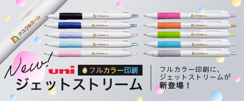 NEW ジェットストリーム フルカラー印刷｜フルカラー印刷に、ジェットストリームが新登場！