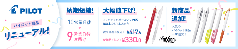 パイロット商品リニューアル！納期短縮！大幅値下げ！新商品追加！ 新価格（税込）￥330.0