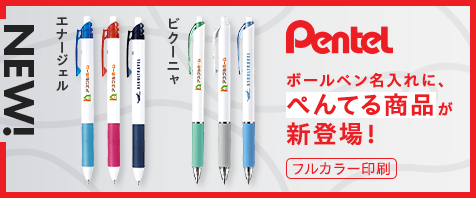 NEW! ボールペン名入れに、ぺんてる商品が新登場！