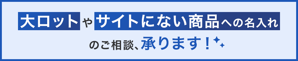 大ロットやサイトにない商品への名入れのご相談、承ります！