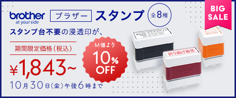 brother ブラザースタンプ シリーズ全8種類｜期間限定価格（税込）&yen;1,843～ 10月30日（金）午後6時まで