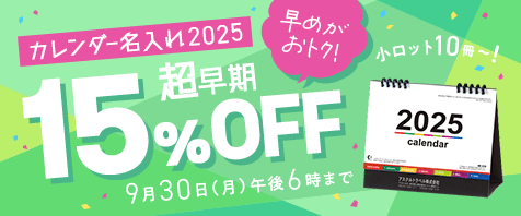 カレンダー名入れ2025 超早期割引 15%OFF 9月30日（月）午後6時まで