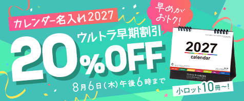 カレンダー名入れ2027｜ウルトラ早期割引20%OFF｜7月31日（金）まで