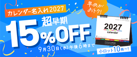 カレンダー名入れ2027｜超早期割引15%OFF｜9月30日（水）午後6時まで