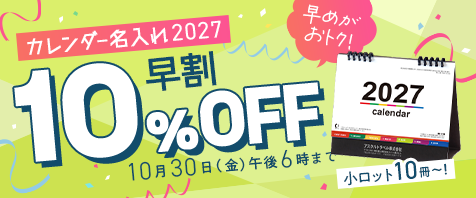 カレンダー名入れ2027｜早期割引10%OFF｜10月30日（金）午後6時まで