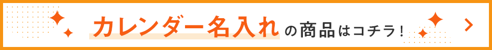 カレンダー名入れの商品はこちら!