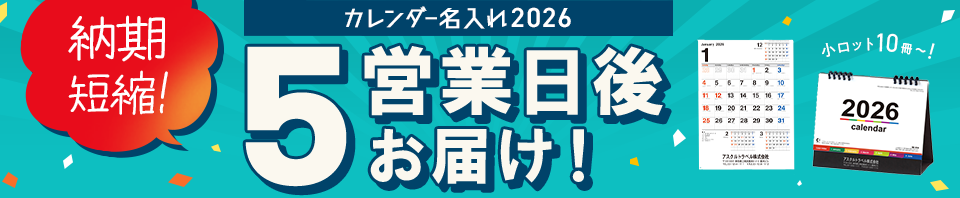カレンダー名入れ2026｜納期短縮！5営業日後お届け！