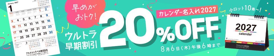 カレンダー名入れ2027｜ウルトラ早期割引20%OFF｜7月31日（金）まで