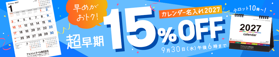 カレンダー名入れ2027｜超早期割引15%OFF｜9月30日（水）午後6時まで