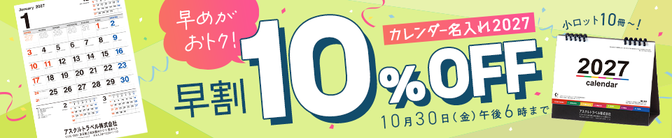 カレンダー名入れ2027｜早期割引10%OFF｜10月30日（金）午後6時まで