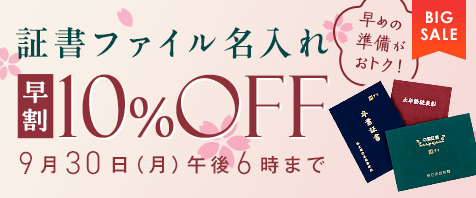 早めの準備がおトク！ 証書ファイル名入れ 早割10%OFF 9月30日（月）午後6時まで