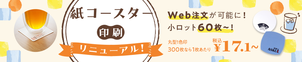 紙コースター印刷　リニューアル！　Web注文が可能に！　小ロット60枚～　300枚なら1枚あたり税込17.1～