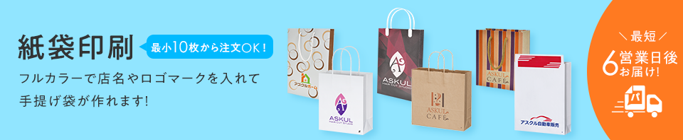 紙袋印刷 最小10枚から注文OK！ 最短6営業日後お届け