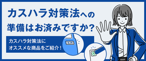カスハラ対策法への準備はお済みですか？｜カスハラ対策法にオススメな商品をご紹介！