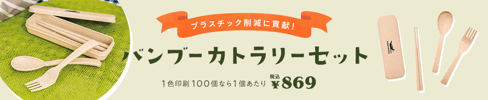 バンブーカトラリーセット 1色印刷100個なら1個あたり ￥869（税込）