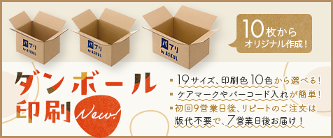 NEW! ダンボール印刷｜10枚からオリジナル作成！｜19サイズ、印刷職10色から選べる！ ケアマークやバーコード入れが簡単！ 初回9営業日後、リピートのご注文は版代不要で、7営業日後お届け！
