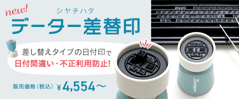 シヤチハタ データーネーム差替印 販売価格（税込）￥4,554～