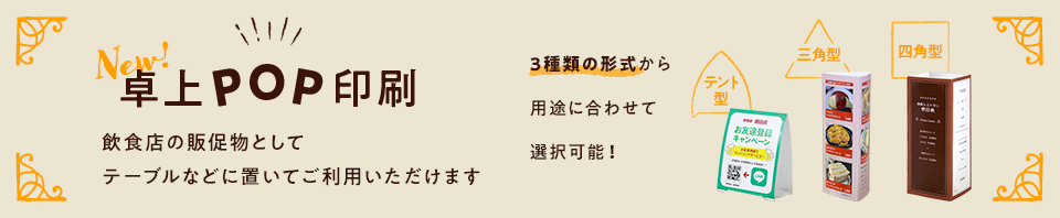 卓上POP印刷 飲食店の販促物としてテーブルなどに置いてご利用いただけます