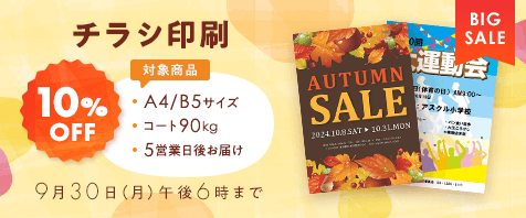 チラシ印刷 10%OFF 対象商品 A4/B5サイズ、コート90㎏、5営業日後お届け 9月30日（月）午後6時まで