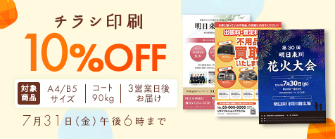チラシ印刷 10%OFF 7月31日（金）午後6時まで｜対象商品 A4/B5サイズ コート90kg 3営業日後お届け