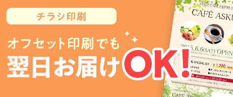 チラシ印刷オフセット 納期を短縮！価格もお求めやすくなりました