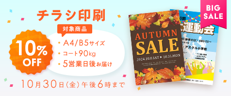 BIG SALE チラシ印刷｜対象商品：A4/B5サイズ、コート90kg、5営業日後お届け｜10月30日（金）午後6時まで