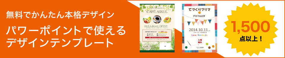 PowerPointで使えるデザインテンプレートはこちら