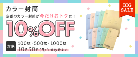 封筒印刷・作成はアスクルのパプリで！10％OFFセール実施中！