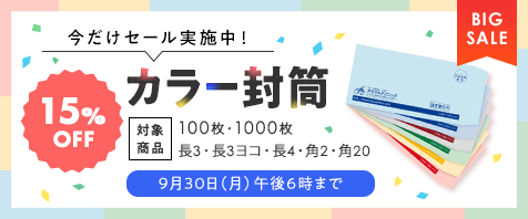 今だけセール実施中！ カラー封筒 15%OFF 対象商品 100枚・1000枚 長3・長3ヨコ・長4・角2・角20 9月30日（月）午後6時まで