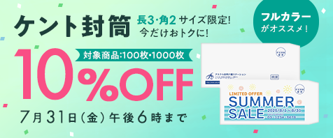 カラー封筒10％OFFセール 7月31日（金）午後6時まで｜対象商品：長3・角2