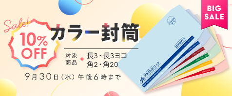 カラー封筒 10%OFF 9月30日(水)午後6時まで｜定番のカラー封筒が今だけおトクに！｜対象商品 100枚・1000枚