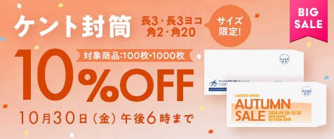 ケント封筒｜10%OFF 10月30日（金）午後6時まで
