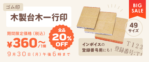 ゴム印 木製台木一行印 全品20%OFF 期間限定価格（税込）¥360～ 9月30日（月）午後6時まで