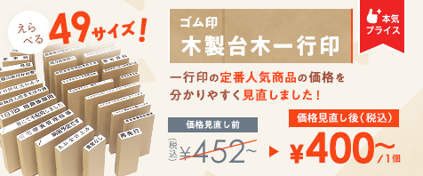 ゴム印 木製台木一行印の定番人気商品の価格を分かりやすく見直しました！販売価格￥400~(税込)