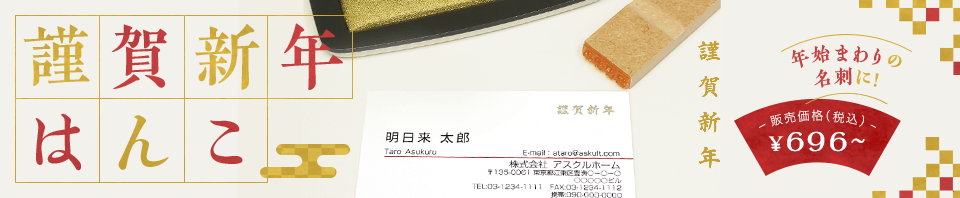 謹賀新年はんこ 年始回りの名刺に！ 販売価格（税込）¥696～