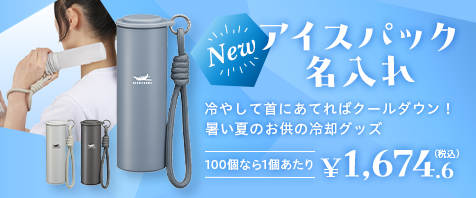 アイスパック名入れ｜暑い夏のお供の冷却グッズ｜100個なら1個あたり&yen;1,674.6