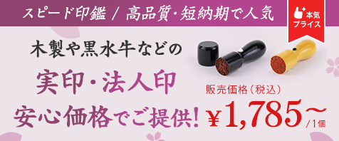 スピード印鑑 / 高品質、短納期で人気の木製や黒水牛などの実印・法人印を安心価格でご提供！｜販売価格&1,785~(税込)/1個