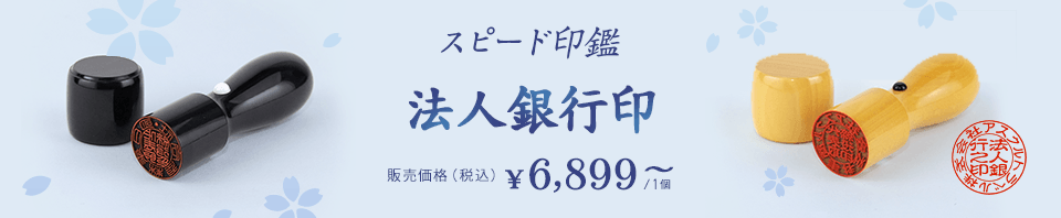 スピード印鑑　法人銀行印 販売価格（税込）￥6,899～