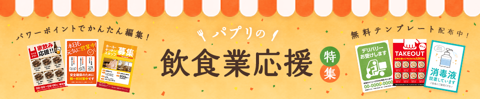 パプリの飲食業応援特集 無料テンプレート配布中！