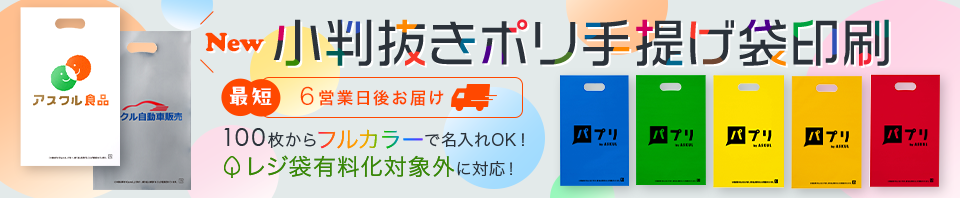 NEW! 小判抜きポリ手提げ袋印刷｜最短6営業日後お届け｜100枚からフルカラーで名入れOK！レジ袋有料化対象外に対応！