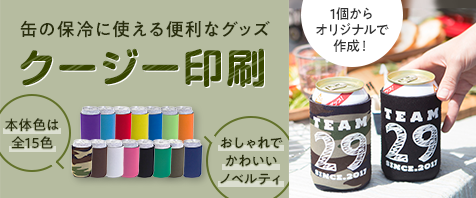 クージー印刷 缶の保冷に使える便利なグッズ 本体色は15色！おしゃれでかわいいノベルティ