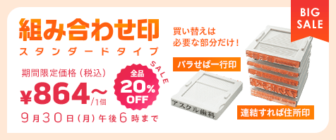 組み合わせ印スタンダードタイプ 全品20%OFF 期間限定価格（税込）¥864～ 9月30日（月）午後6時まで